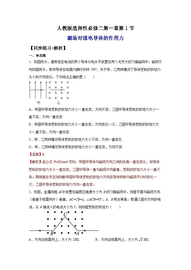 (人教版)选择性必修第二册高二物理同步课后培优练习1.1磁场对通电导线的作用力(练习)(解析版)第1页