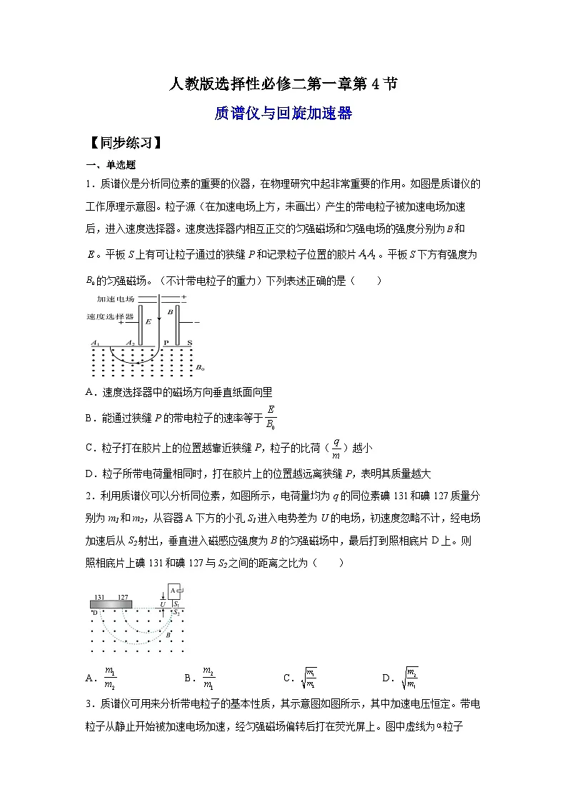 (人教版)选择性必修第二册高二物理同步课后培优练习1.4质谱仪与回旋加速器(练习)(原卷版)第1页