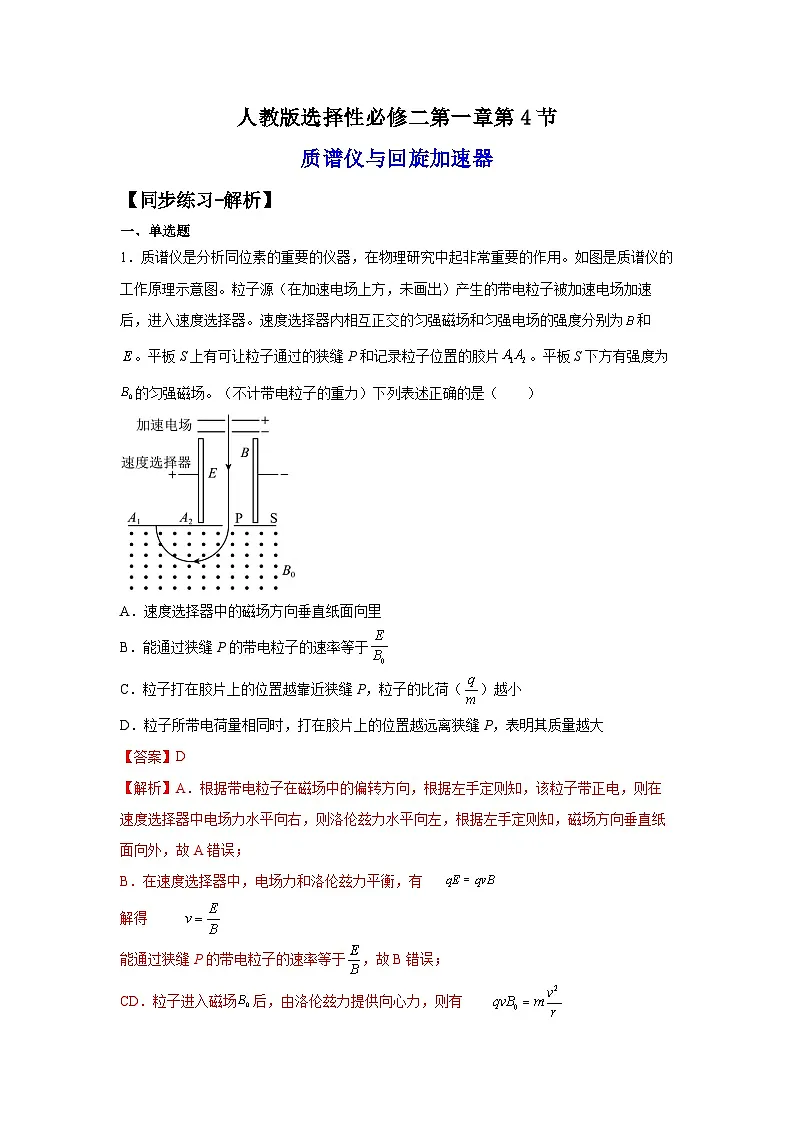 (人教版)选择性必修第二册高二物理同步课后培优练习1.4质谱仪与回旋加速器(练习)(解析版)第1页