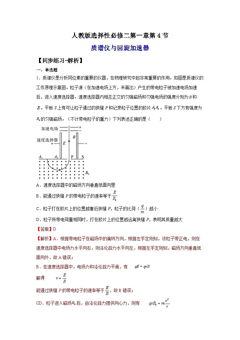 (人教版)选择性必修第二册高二物理同步课后培优练习1.4质谱仪与回旋加速器(练习)(解析版)第1页