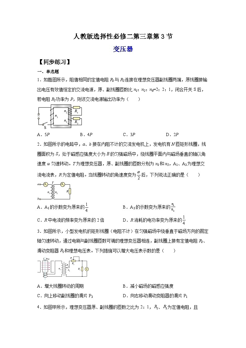 (人教版)选择性必修第二册高二物理同步课后培优练习3.3变压器(练习)(原卷版)第1页