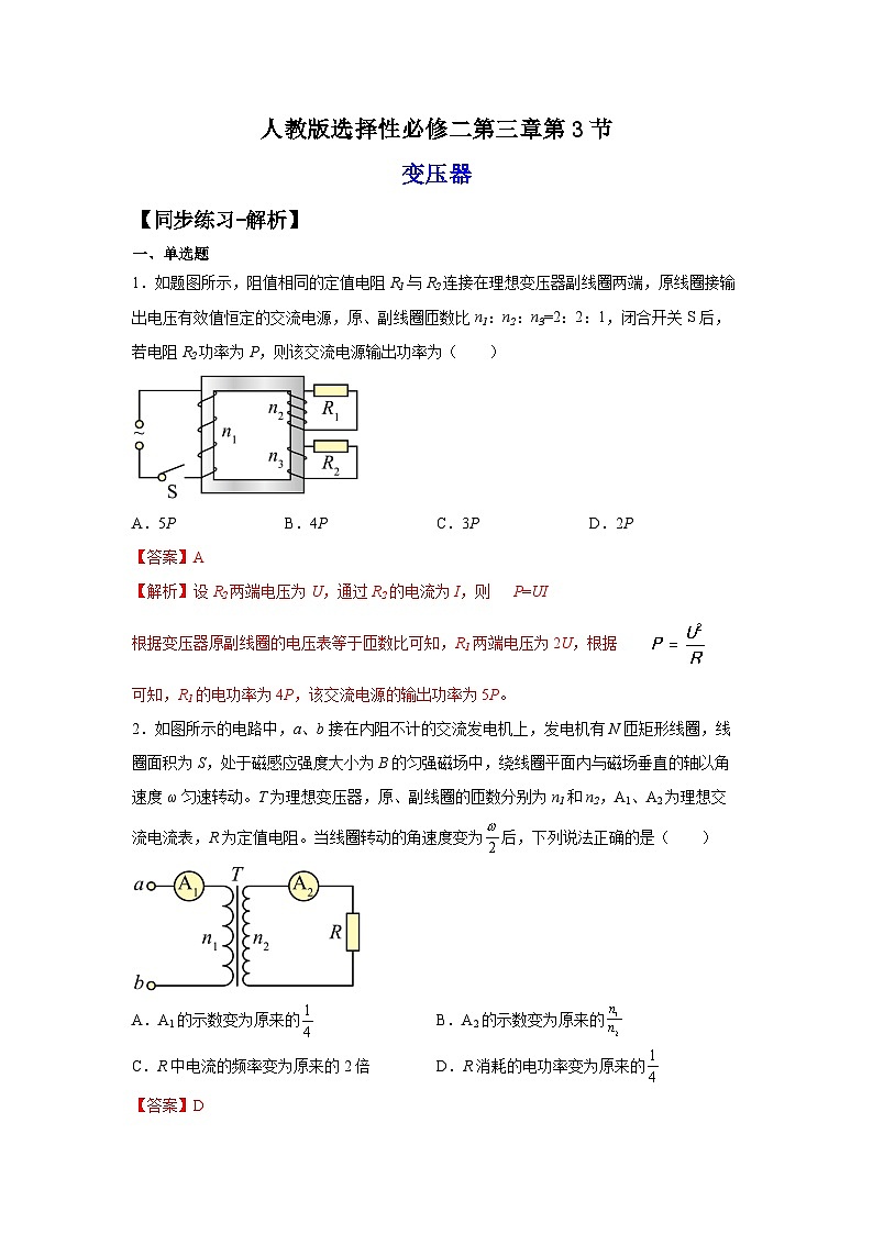 (人教版)选择性必修第二册高二物理同步课后培优练习3.3变压器(练习)(解析版)第1页
