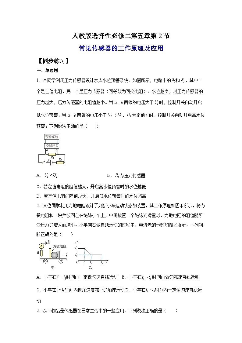 (人教版)选择性必修第二册高二物理同步课后培优练习5.2常见传感器的工作原理及应用(练习)(原卷版)第1页