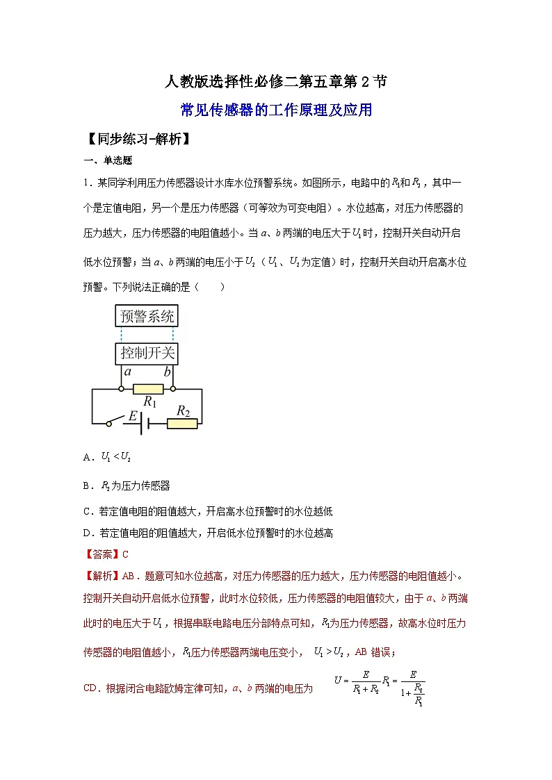 (人教版)选择性必修第二册高二物理同步课后培优练习5.2常见传感器的工作原理及应用(练习)(解析版)第1页