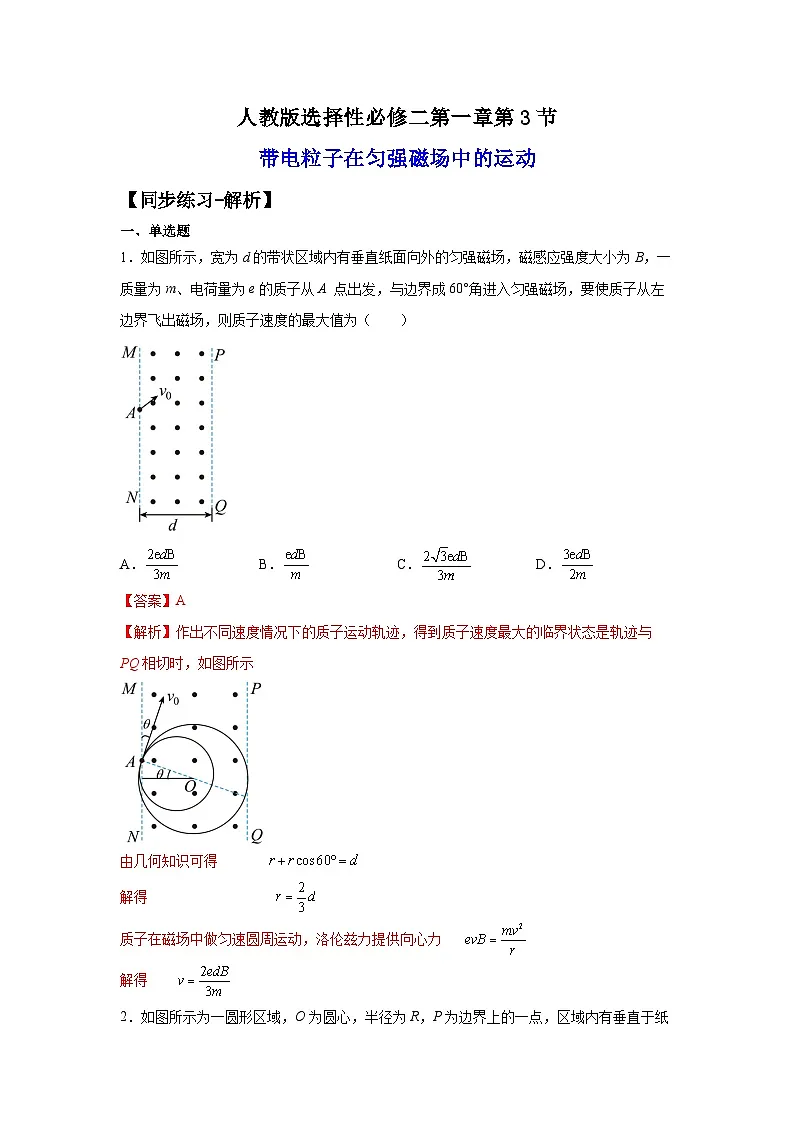 (人教版)选择性必修第二册高二物理同步课后培优练习1.3带电粒子在磁场中的运动(练习)(解析版)第1页