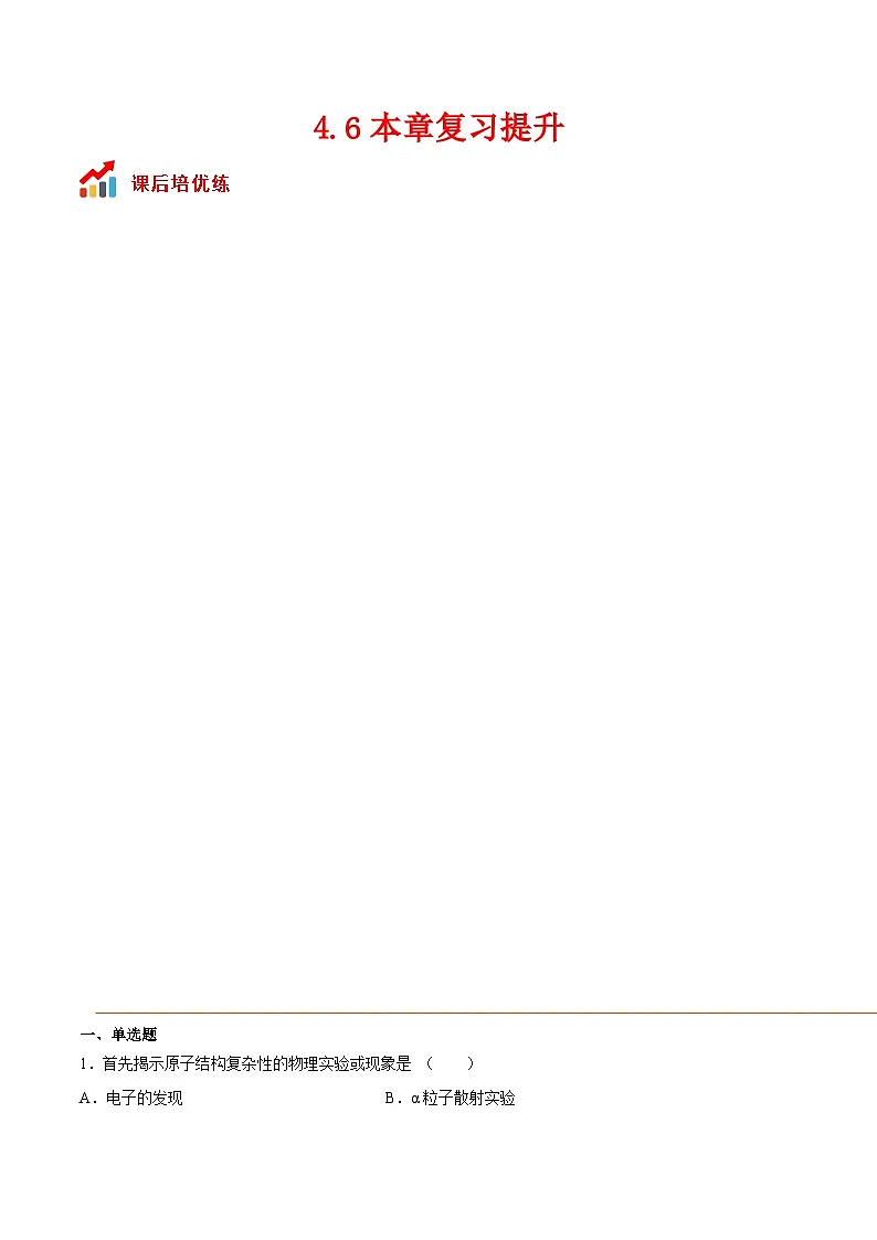 (人教版)选择性必修第三册高二物理同步课后培优练习4.6本章复习提升(原卷版)第1页