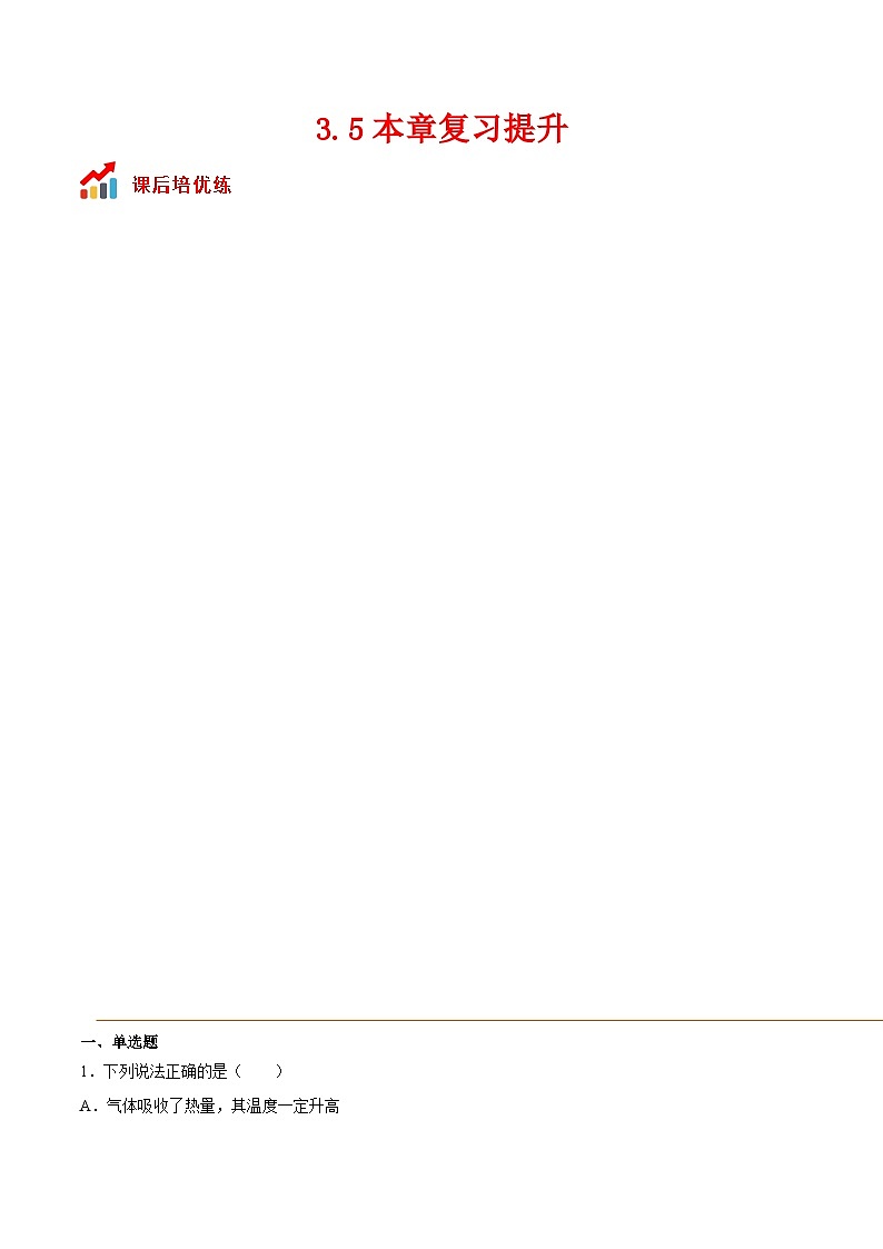 (人教版)选择性必修第三册高二物理同步课后培优练习3.5本章复习提升(解析版) 第1页