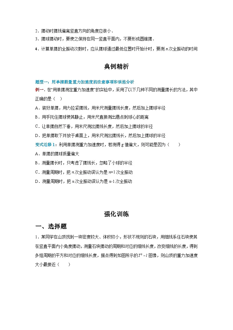 (人教版)选择性必修第一册高二物理同步学案2.5 实验:用单摆测量重力加速度(原卷版)第3页