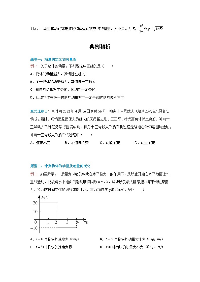 (人教版)选择性必修第一册高二物理同步学案1.1 动量(原卷版)第2页