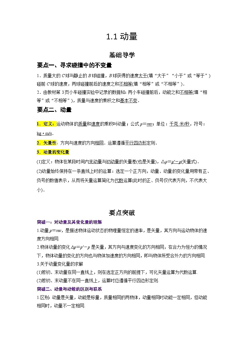 (人教版)选择性必修第一册高二物理同步学案1.1 动量(解析版)第1页