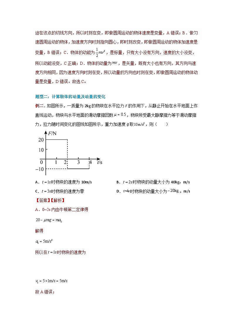 (人教版)选择性必修第一册高二物理同步学案1.1 动量(解析版)第3页