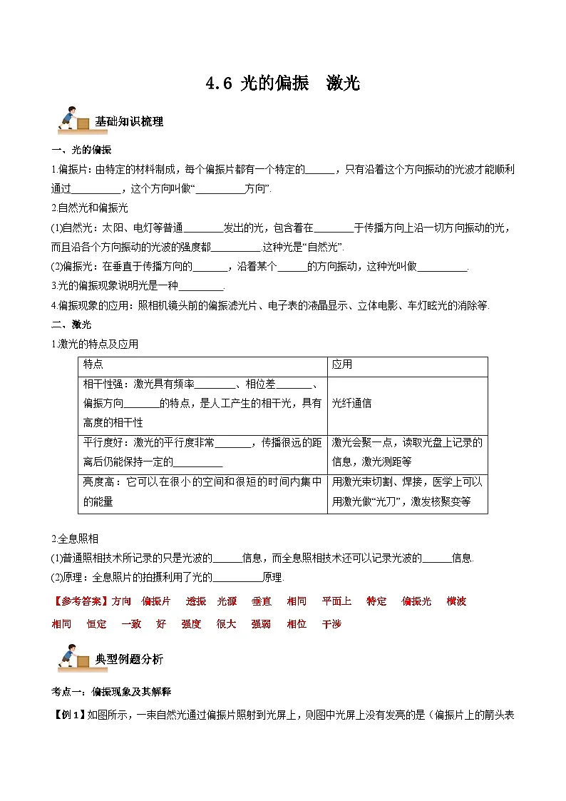 (人教版)选择性必修第一册高二物理上学期同步学案+巩固练习4.6 光的偏振 激光(解析版)第1页