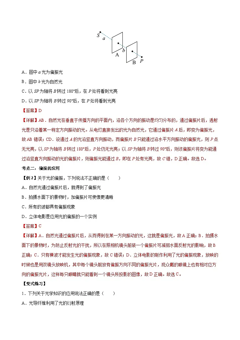 (人教版)选择性必修第一册高二物理上学期同步学案+巩固练习4.6 光的偏振 激光(解析版)第3页