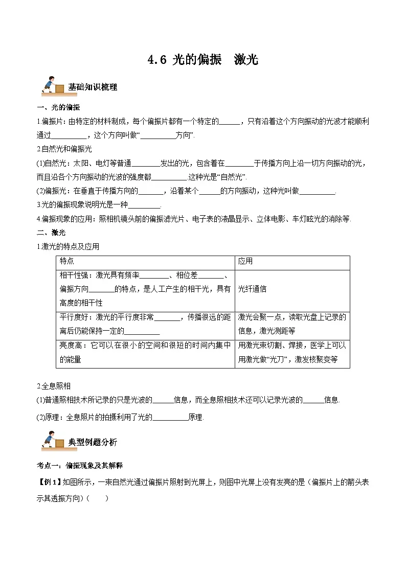 (人教版)选择性必修第一册高二物理上学期同步学案+巩固练习4.6 光的偏振 激光(原卷版)第1页