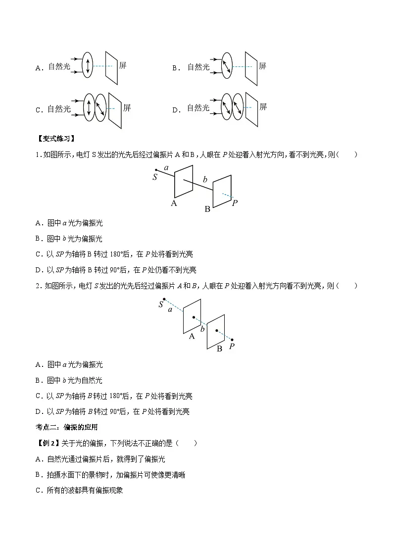 (人教版)选择性必修第一册高二物理上学期同步学案+巩固练习4.6 光的偏振 激光(原卷版)第2页