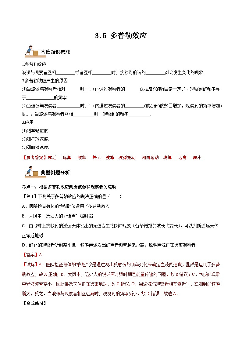 (人教版)选择性必修第一册高二物理上学期同步学案+巩固练习3.5 多普勒效应(解析版)第1页