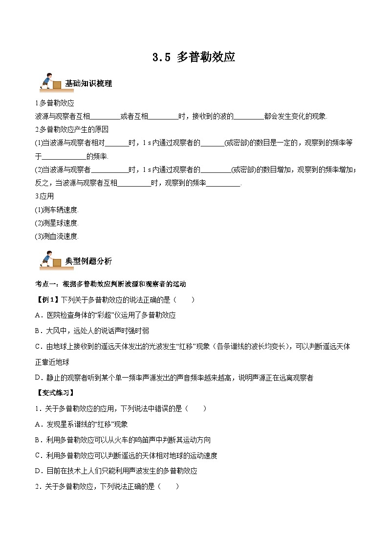 (人教版)选择性必修第一册高二物理上学期同步学案+巩固练习3.5 多普勒效应(原卷版)第1页