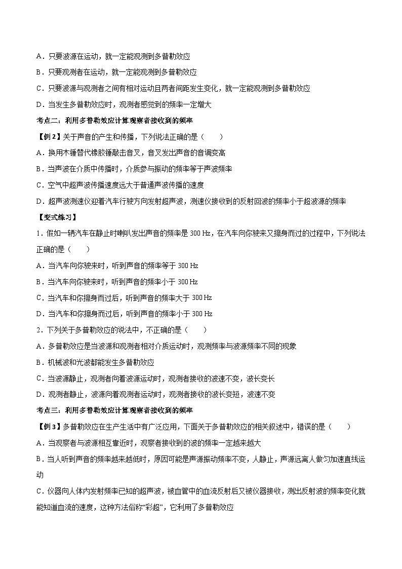 (人教版)选择性必修第一册高二物理上学期同步学案+巩固练习3.5 多普勒效应(原卷版)第2页