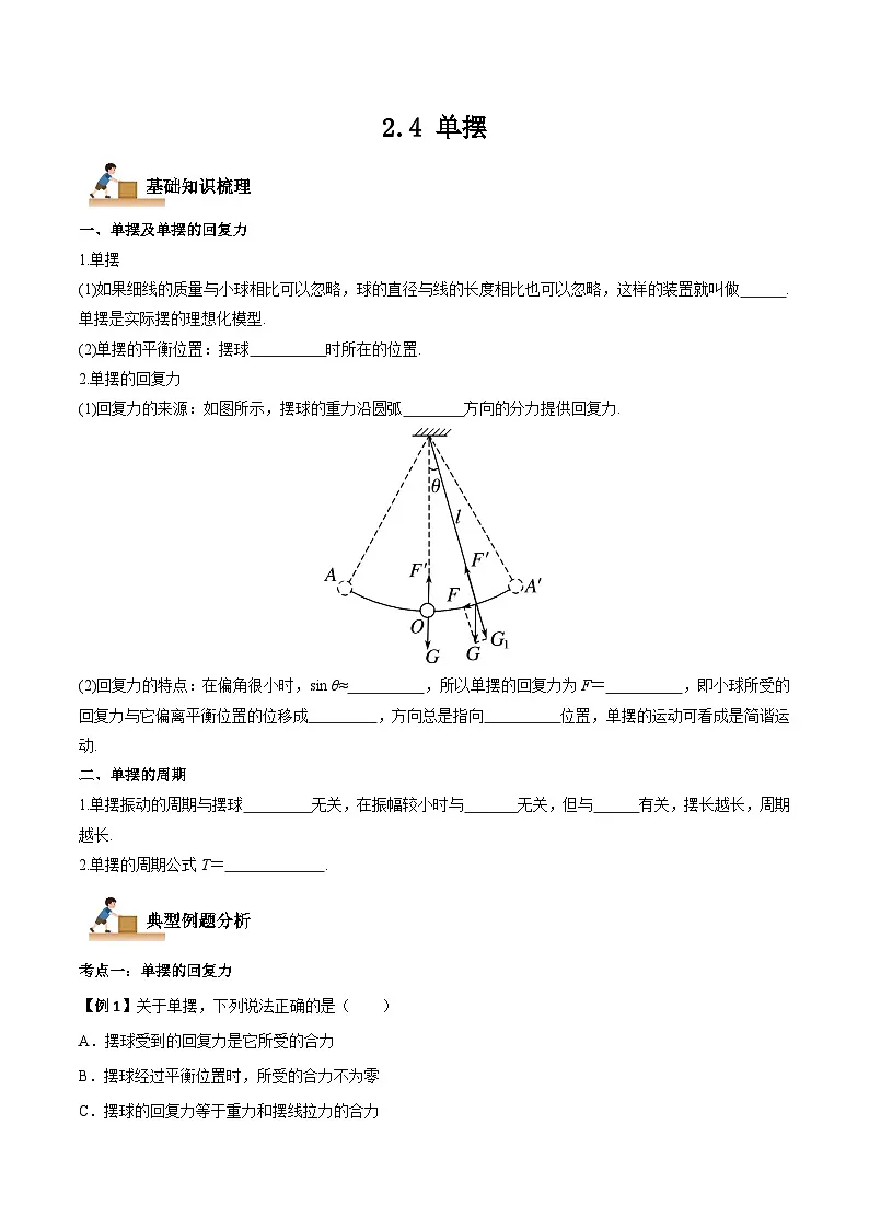 (人教版)选择性必修第一册高二物理上学期同步学案+巩固练习2.4 单摆(原卷版)第1页