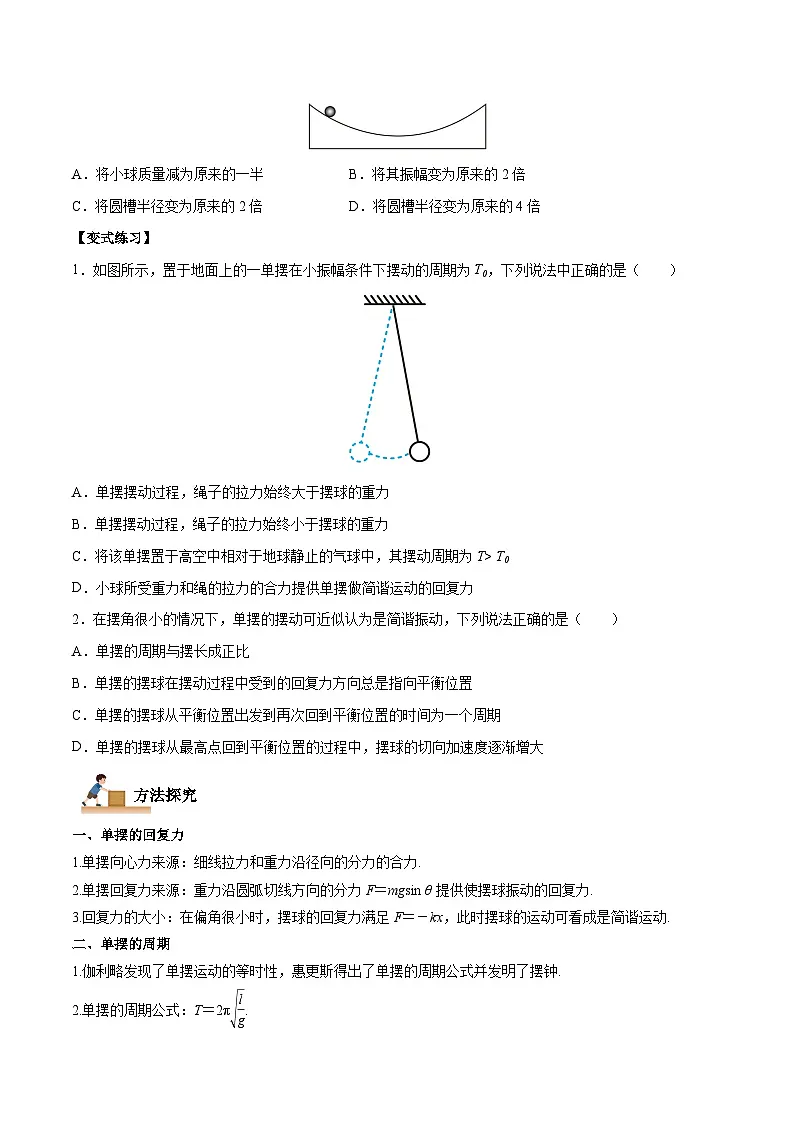 (人教版)选择性必修第一册高二物理上学期同步学案+巩固练习2.4 单摆(原卷版)第3页