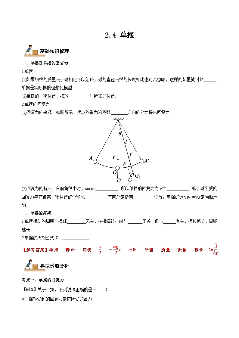(人教版)选择性必修第一册高二物理上学期同步学案+巩固练习2.4 单摆(解析版)第1页