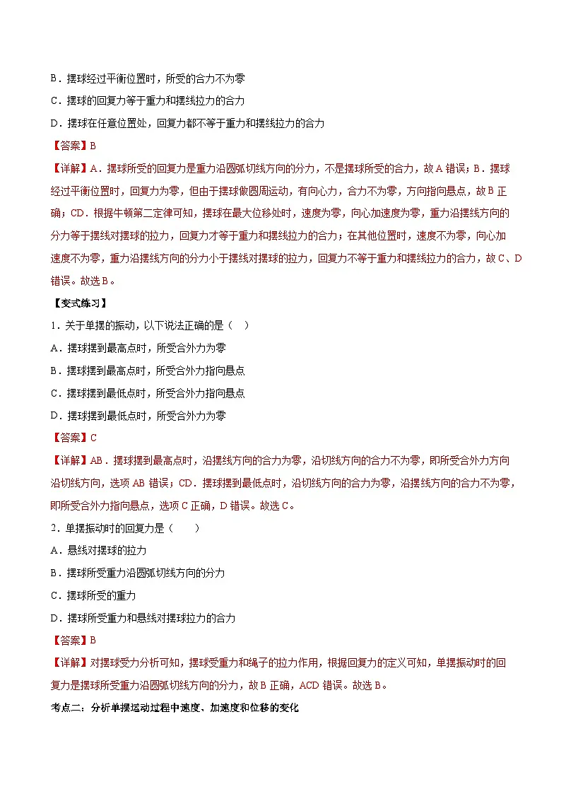 (人教版)选择性必修第一册高二物理上学期同步学案+巩固练习2.4 单摆(解析版)第2页