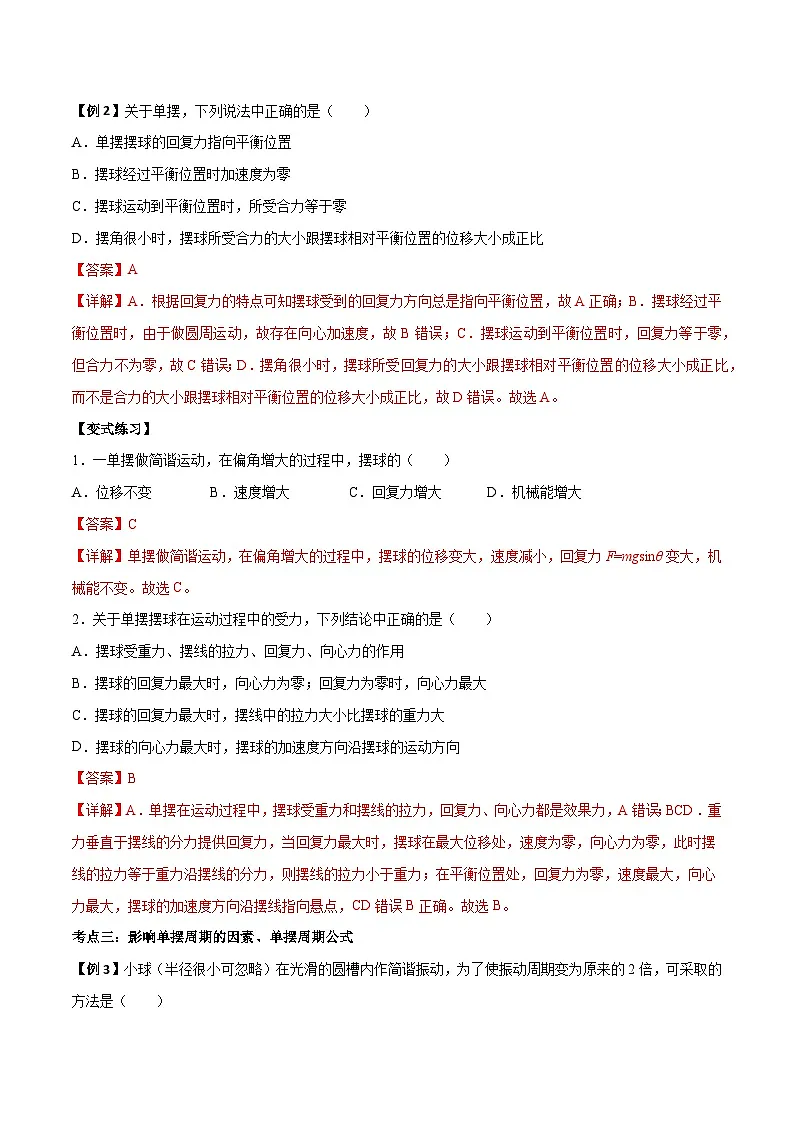 (人教版)选择性必修第一册高二物理上学期同步学案+巩固练习2.4 单摆(解析版)第3页