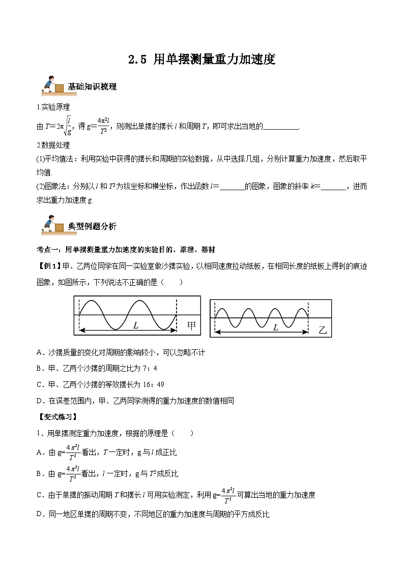 (人教版)选择性必修第一册高二物理上学期同步学案+巩固练习2.5 用单摆测量重力加速度(原卷版)第1页