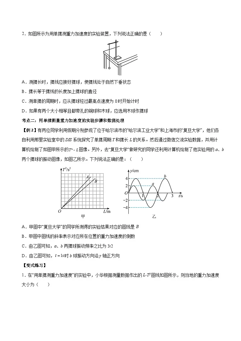 (人教版)选择性必修第一册高二物理上学期同步学案+巩固练习2.5 用单摆测量重力加速度(原卷版)第2页
