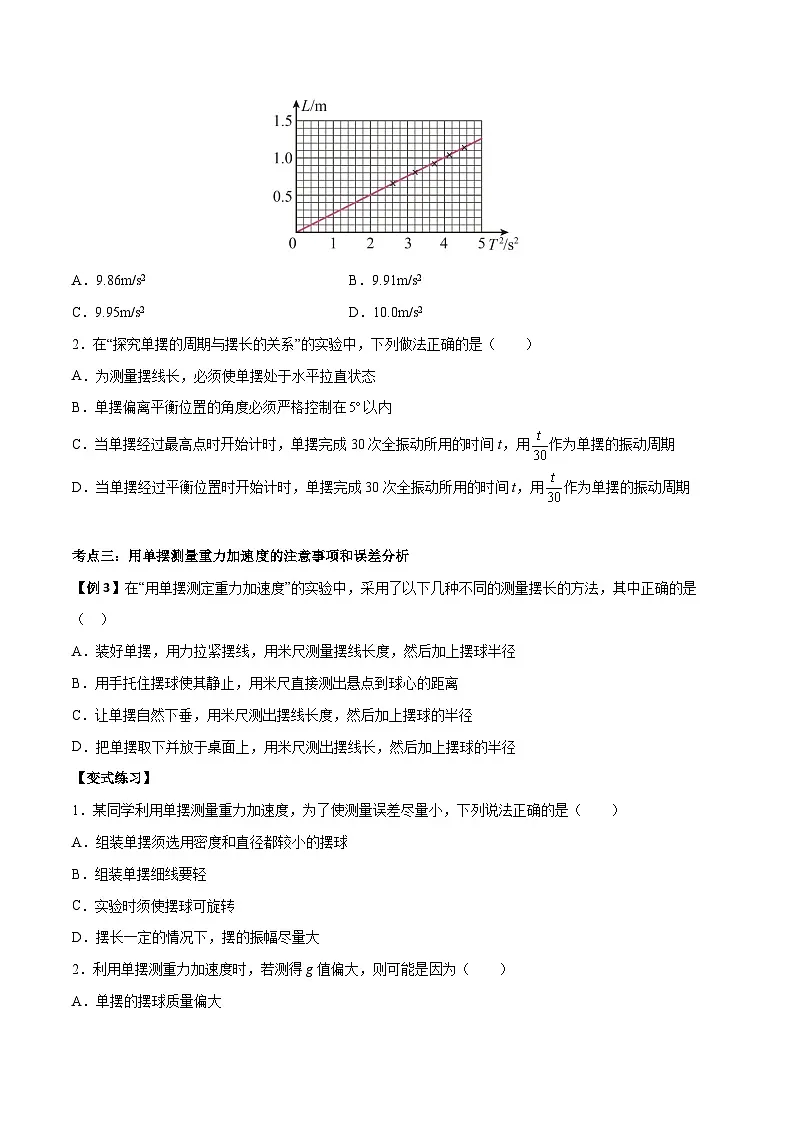 (人教版)选择性必修第一册高二物理上学期同步学案+巩固练习2.5 用单摆测量重力加速度(原卷版)第3页