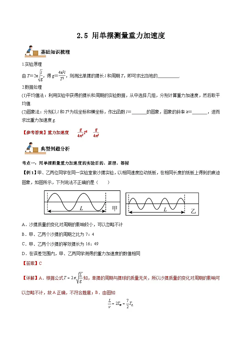 (人教版)选择性必修第一册高二物理上学期同步学案+巩固练习2.5 用单摆测量重力加速度(解析版)第1页