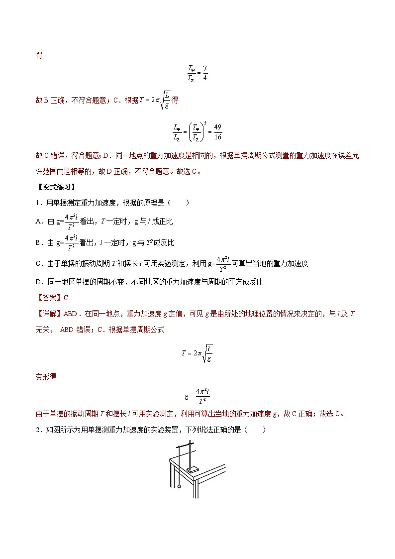 (人教版)选择性必修第一册高二物理上学期同步学案+巩固练习2.5 用单摆测量重力加速度(解析版)第2页