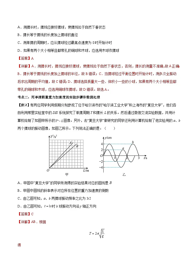 (人教版)选择性必修第一册高二物理上学期同步学案+巩固练习2.5 用单摆测量重力加速度(解析版)第3页