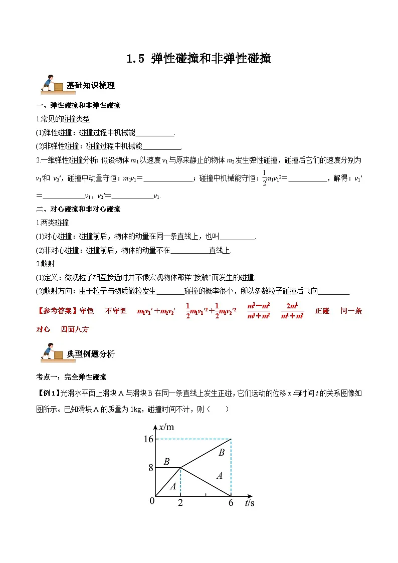 (人教版)选择性必修第一册高二物理上学期同步学案+巩固练习1.5 弹性碰撞和非弹性碰撞(解析版)第1页