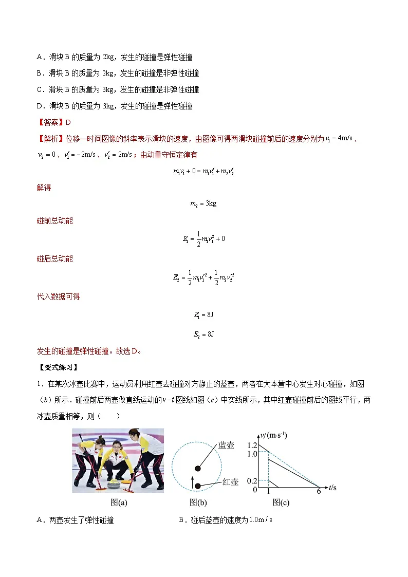 (人教版)选择性必修第一册高二物理上学期同步学案+巩固练习1.5 弹性碰撞和非弹性碰撞(解析版)第2页