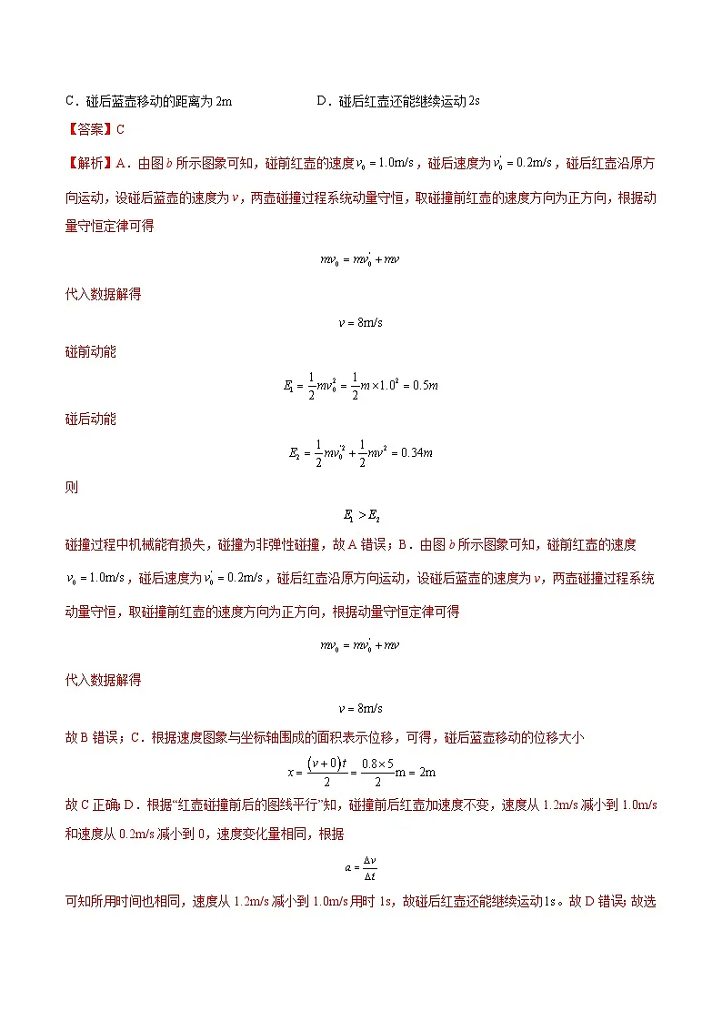 (人教版)选择性必修第一册高二物理上学期同步学案+巩固练习1.5 弹性碰撞和非弹性碰撞(解析版)第3页