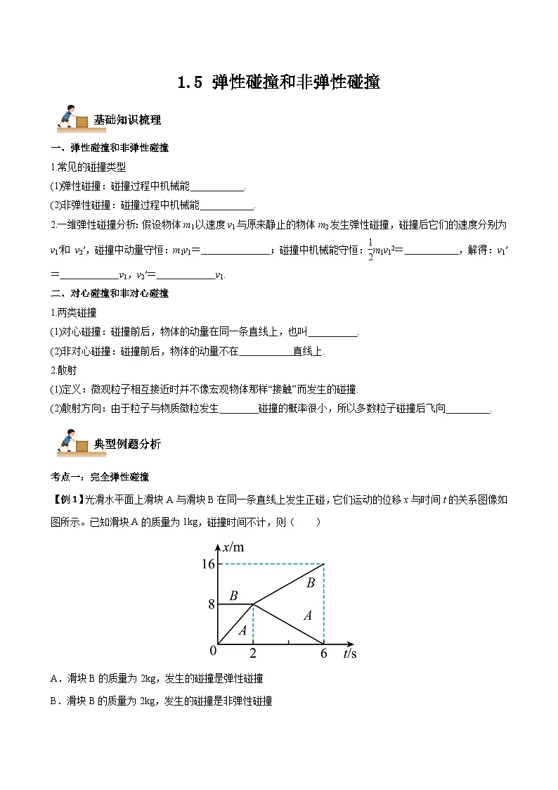 (人教版)选择性必修第一册高二物理上学期同步学案+巩固练习1.5 弹性碰撞和非弹性碰撞(原卷版)第1页