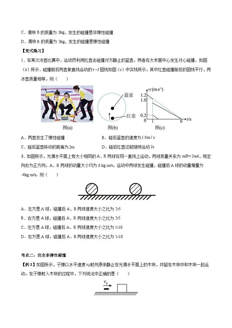 (人教版)选择性必修第一册高二物理上学期同步学案+巩固练习1.5 弹性碰撞和非弹性碰撞(原卷版)第2页