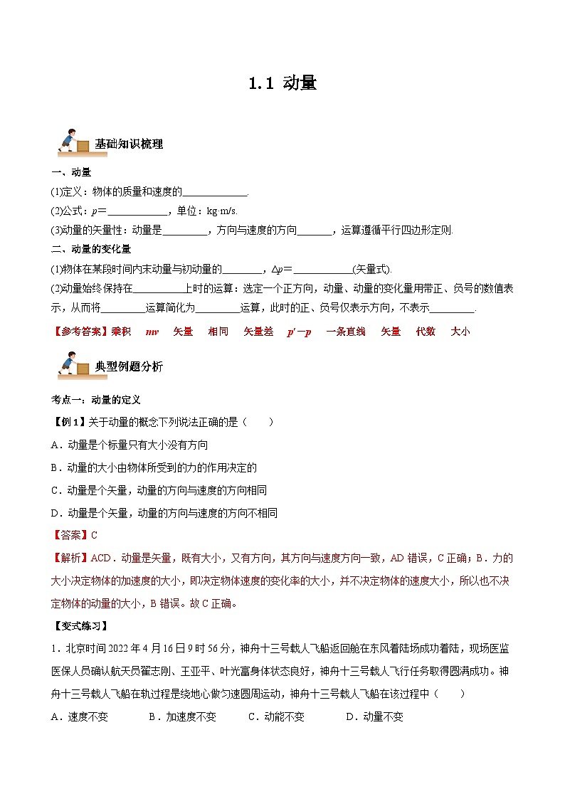 (人教版)选择性必修第一册高二物理上学期同步学案+巩固练习1.1 动量(解析版)第1页