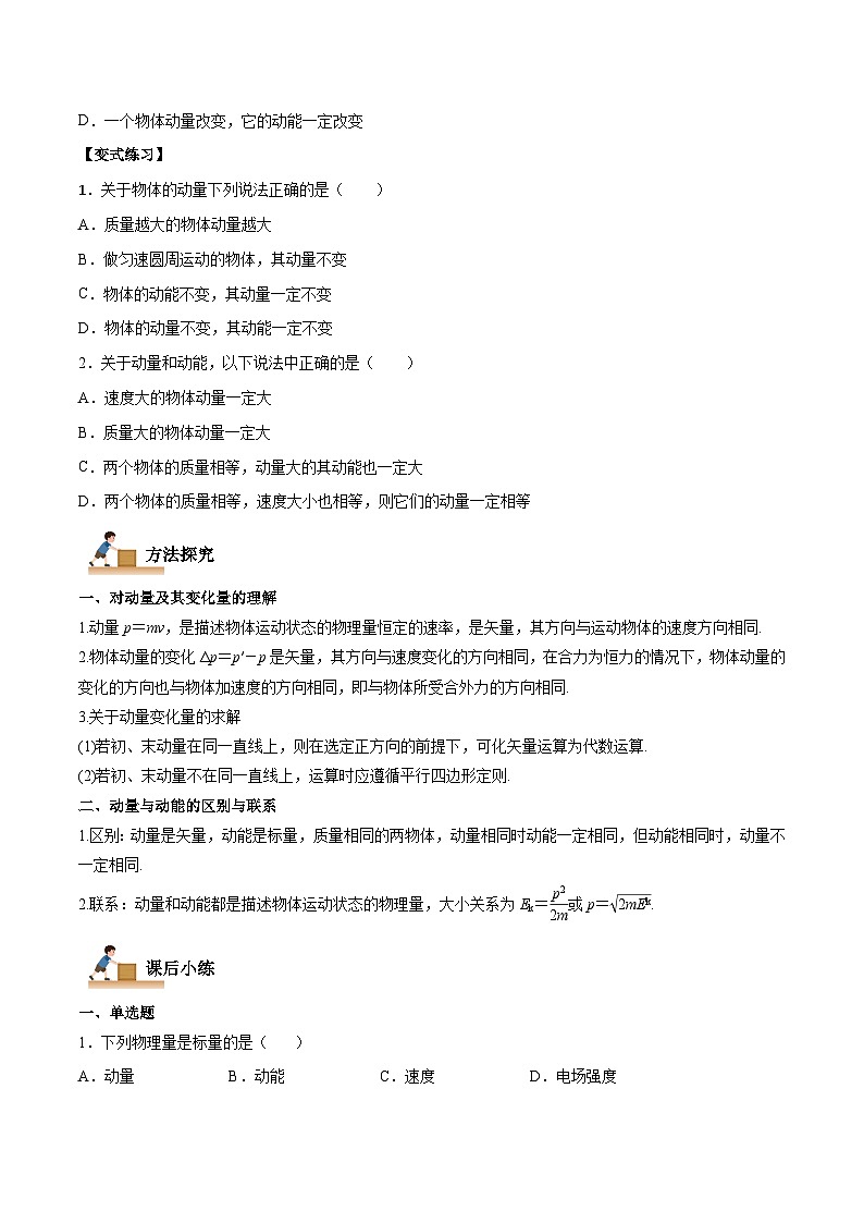 (人教版)选择性必修第一册高二物理上学期同步学案+巩固练习1.1 动量(原卷版)第3页