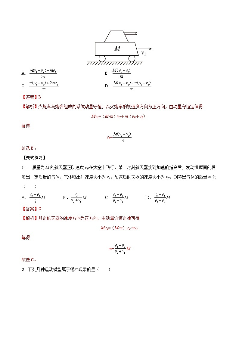 (人教版)选择性必修第一册高二物理上学期同步学案+巩固练习1.6 反冲现象 火箭(解析版)第2页