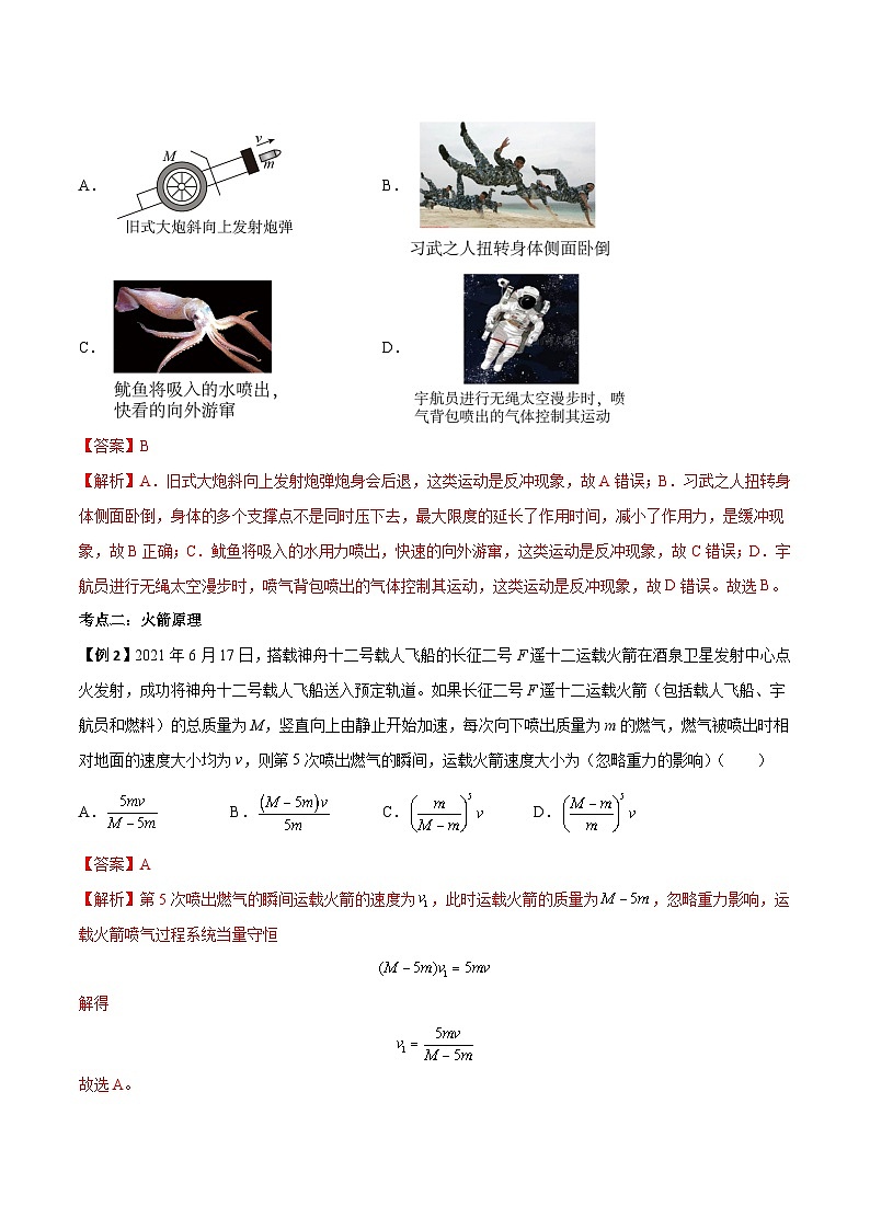 (人教版)选择性必修第一册高二物理上学期同步学案+巩固练习1.6 反冲现象 火箭(解析版)第3页