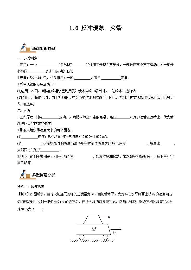 (人教版)选择性必修第一册高二物理上学期同步学案+巩固练习1.6 反冲现象 火箭(原卷版)第1页