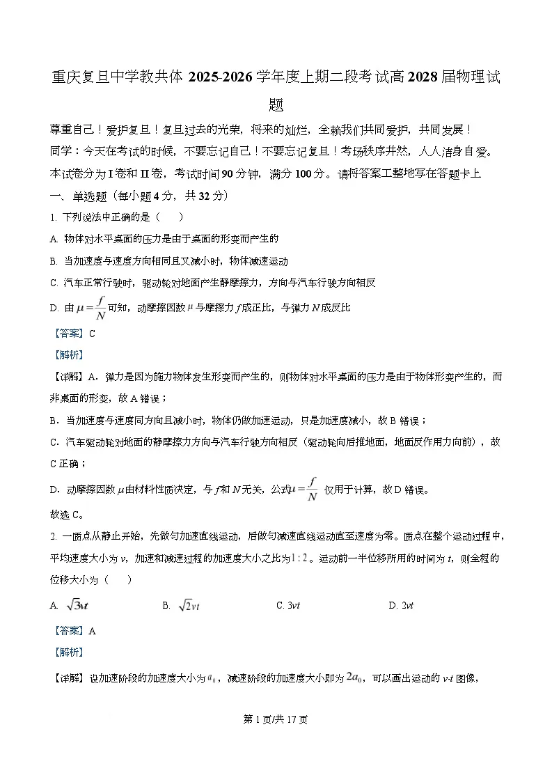 重庆市复旦中学教共体2025-2026学年高一上学期第二次段考物理试题 Word版含解析第1页