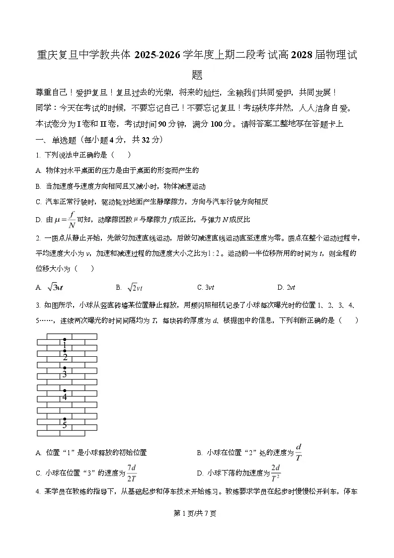 重庆市复旦中学教共体2025-2026学年高一上学期第二次段考物理试题(原卷版)第1页