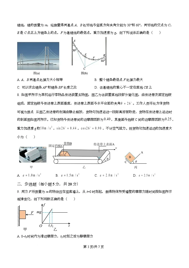 重庆市复旦中学教共体2025-2026学年高一上学期第二次段考物理试题(原卷版)第3页