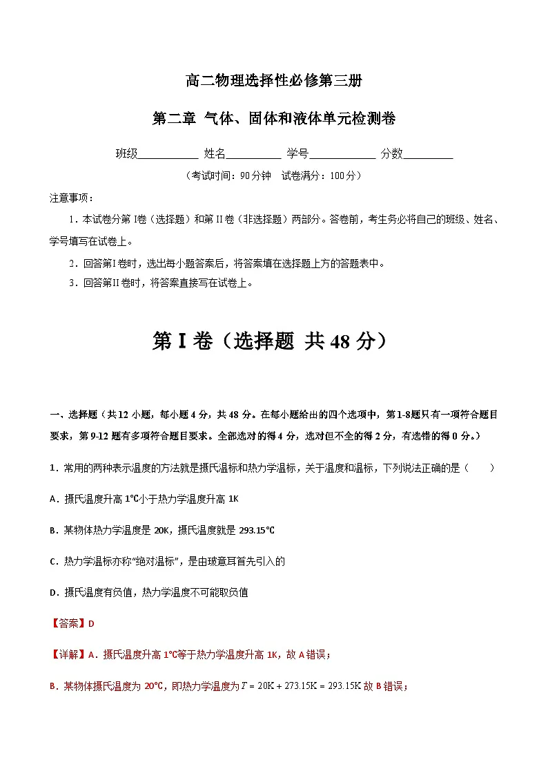 (人教版)选择性必修第三册高二物理第二章 气体、固体和液体单元检测卷(解析版)第1页