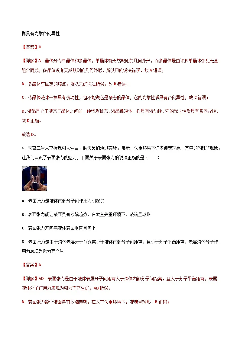 (人教版)选择性必修第三册高二物理第二章 气体、固体和液体单元检测卷(解析版)第3页