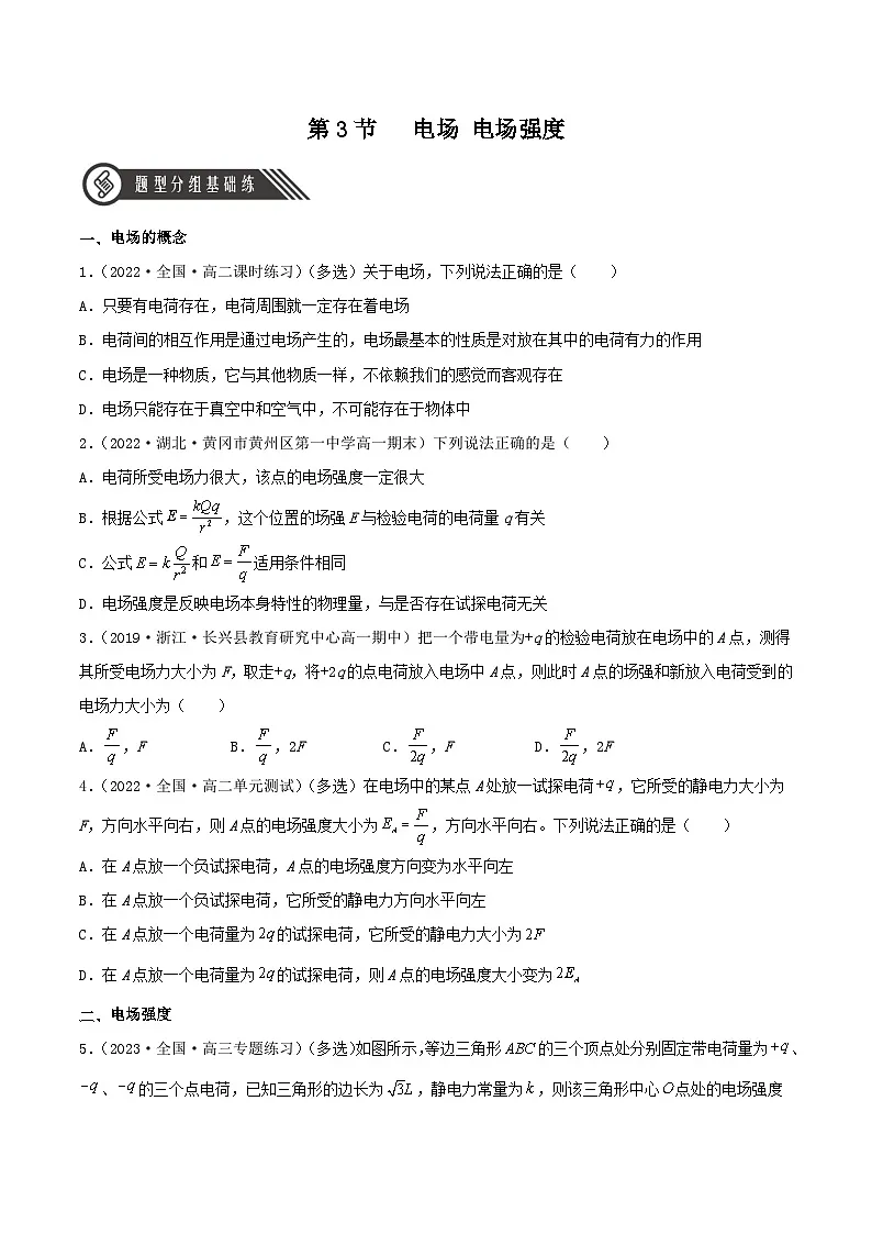 (人教版)必修第三册高二物理同步精练9.3 电场 电场强度(分层练习)(原卷版)第1页