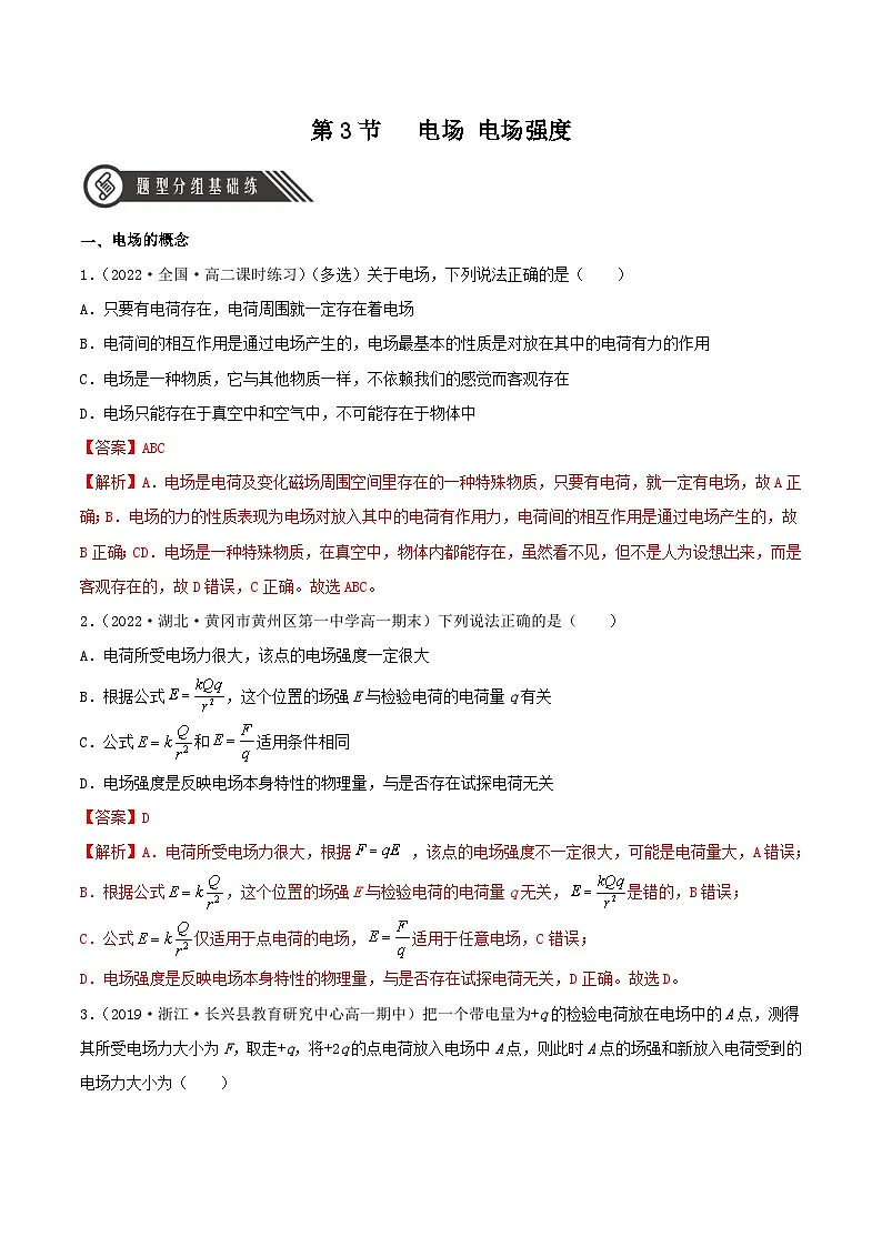 (人教版)必修第三册高二物理同步精练9.3 电场 电场强度(分层练习)(解析版)第1页